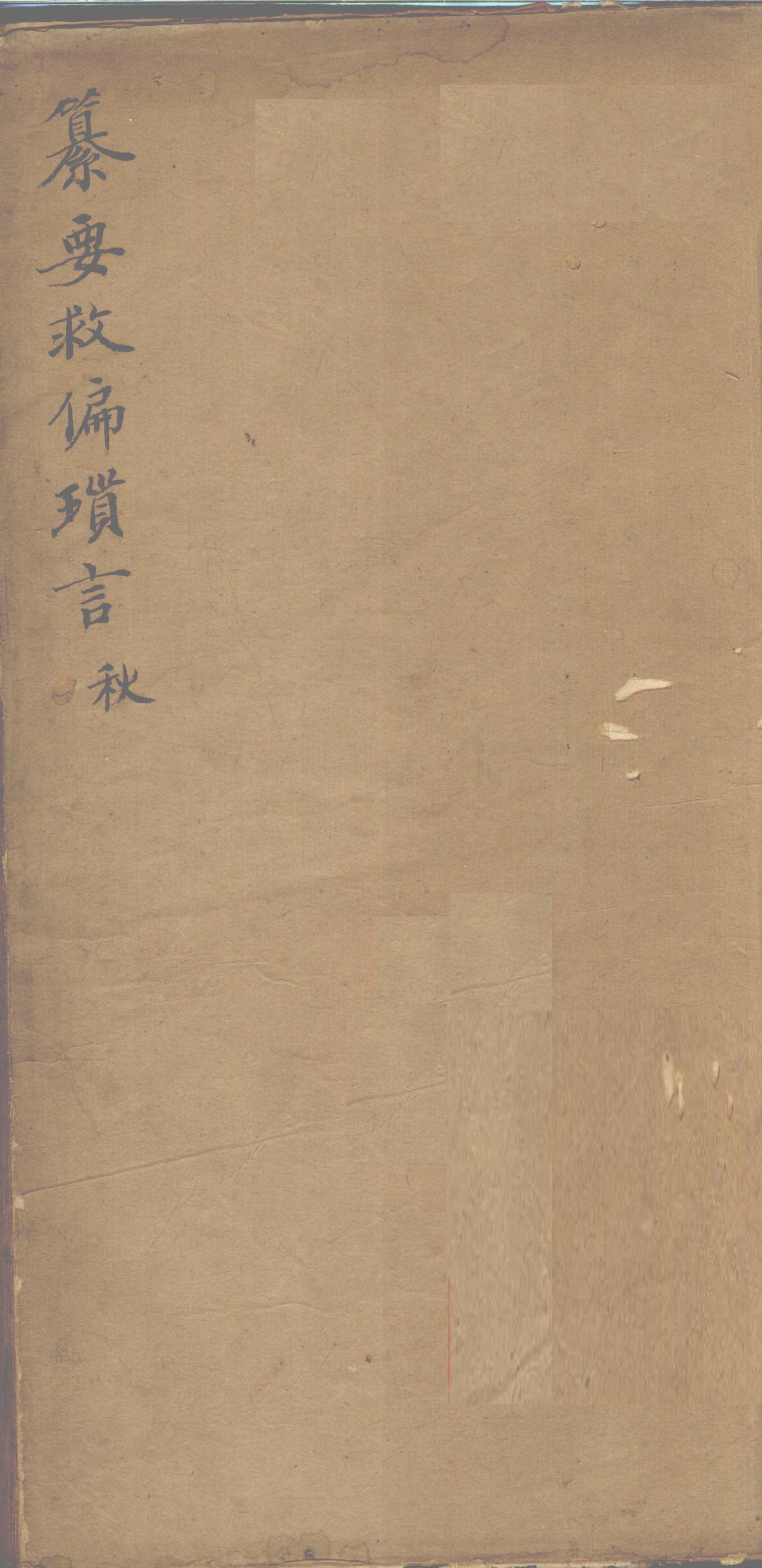 纂要救偏琐言  秋